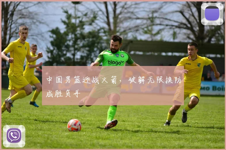 中国男篮迎战火箭，破解无限换防成胜负手