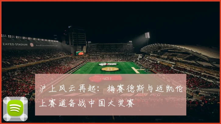 沪上风云再起：梅赛德斯与迈凯伦上赛道备战中国大奖赛
