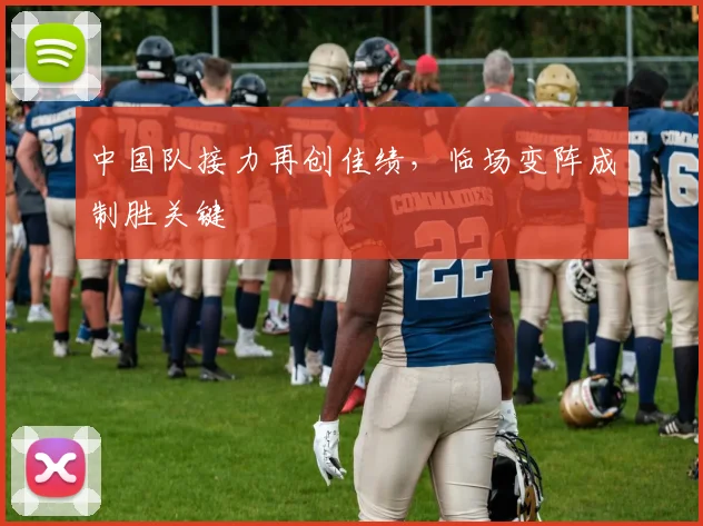 中国队接力再创佳绩，临场变阵成制胜关键