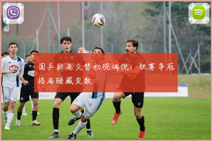 国乒新老交替初现端倪，联赛争冠格局暗藏变数