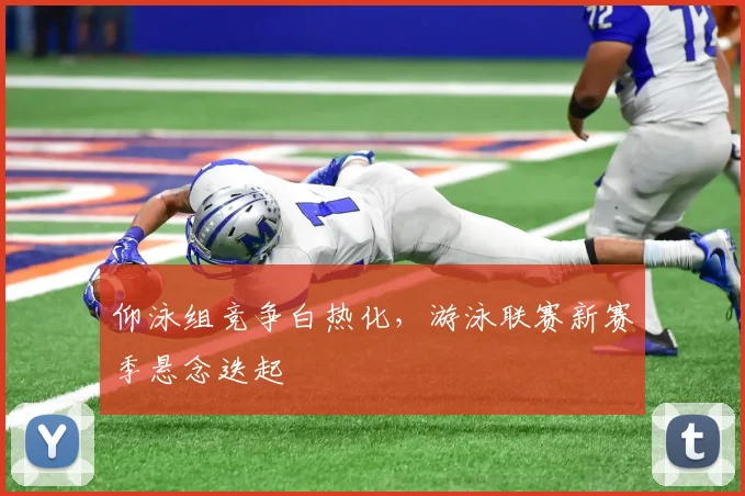 仰泳组竞争白热化，游泳联赛新赛季悬念迭起