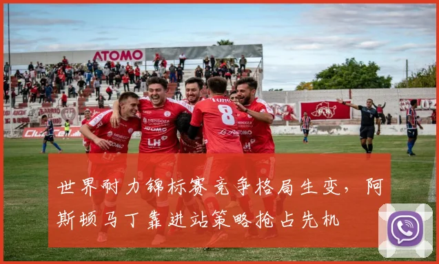 世界耐力锦标赛竞争格局生变，阿斯顿马丁靠进站策略抢占先机