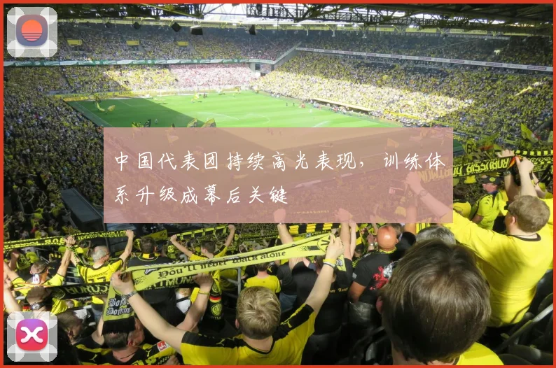 中国代表团持续高光表现，训练体系升级成幕后关键