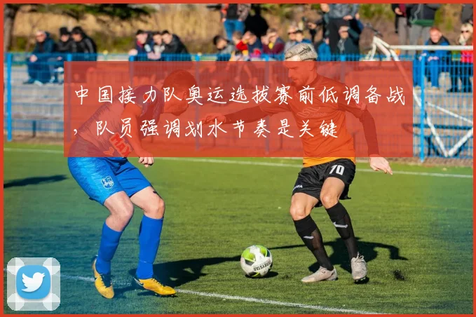 中国接力队奥运选拔赛前低调备战，队员强调划水节奏是关键