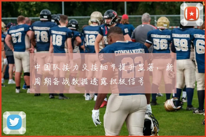 中国队接力交接细节提升显著，新周期备战数据透露积极信号