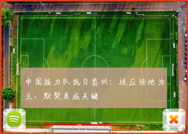 中国接力队抵日首训：适应场地为主，默契度成关键