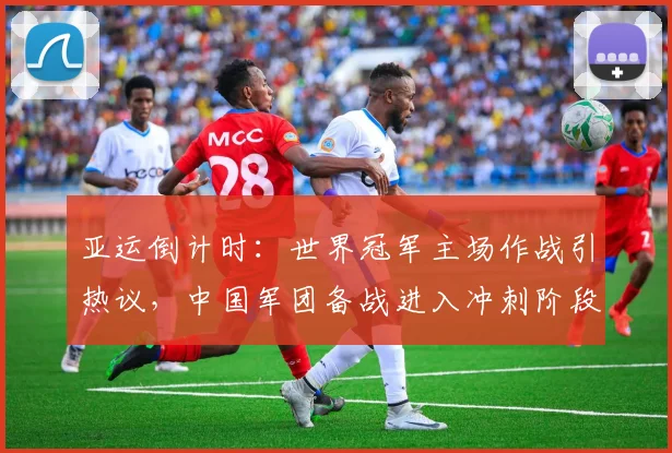亚运倒计时：世界冠军主场作战引热议，中国军团备战进入冲刺阶段