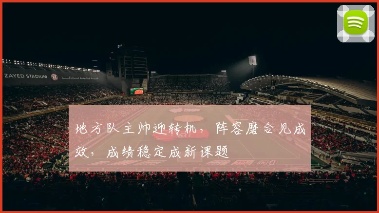 地方队主帅迎转机，阵容磨合见成效，成绩稳定成新课题