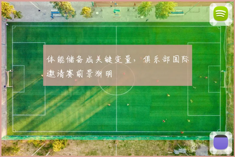 体能储备成关键变量，俱乐部国际邀请赛前景渐明