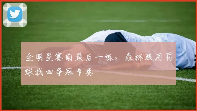 全明星赛前最后一练，森林狼用罚球找回争冠节奏