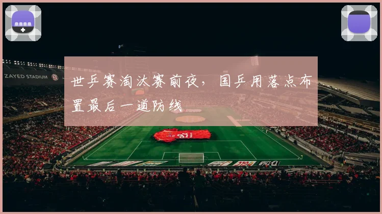 世乒赛淘汰赛前夜，国乒用落点布置最后一道防线