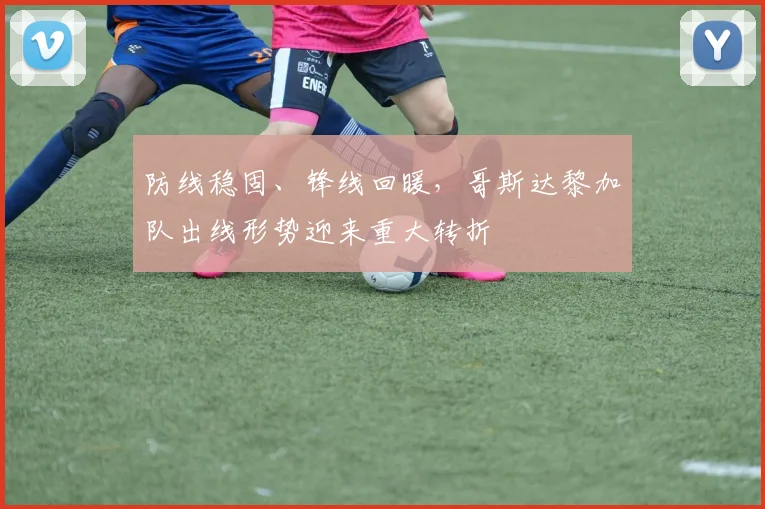 防线稳固、锋线回暖，哥斯达黎加队出线形势迎来重大转折