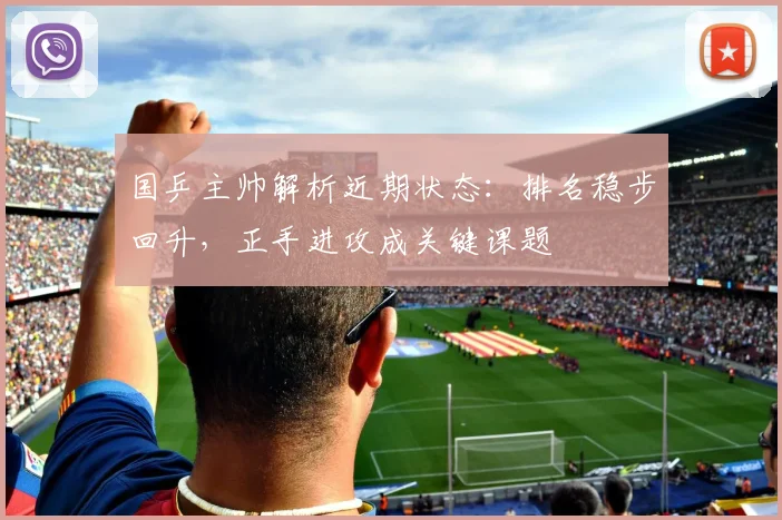 国乒主帅解析近期状态：排名稳步回升，正手进攻成关键课题