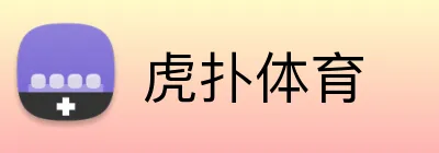 虎扑体育